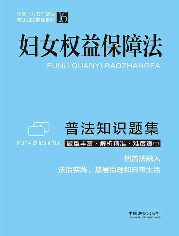 妇女权益保障法普法知识题集（2022年版）