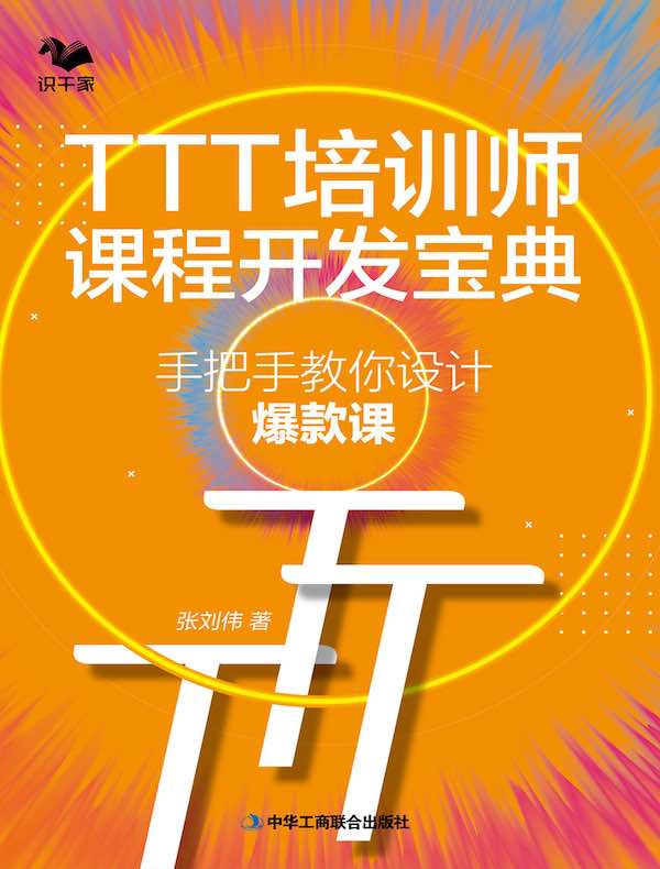TTT培训师课程开发宝典:手把手教你设计爆款课