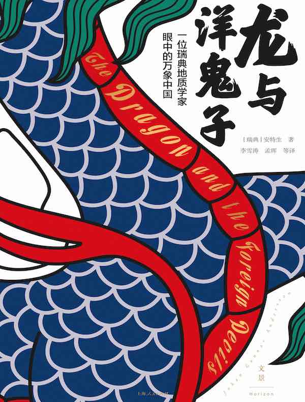 龙与洋鬼子：一位瑞典地质学家眼中的万象中国