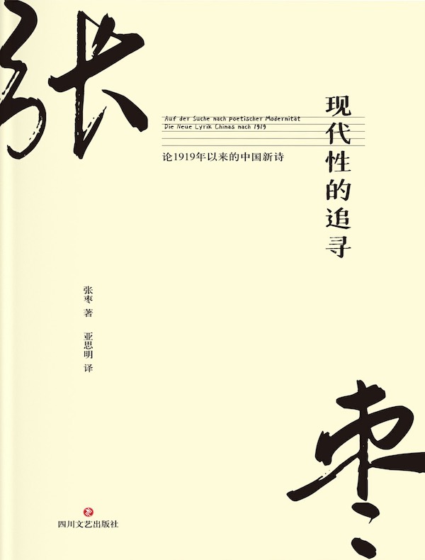 现代性的追寻：论1919年以来的中国新诗