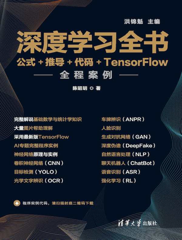 深度学习全书：公式+推导+代码+TensorFlow全程案例