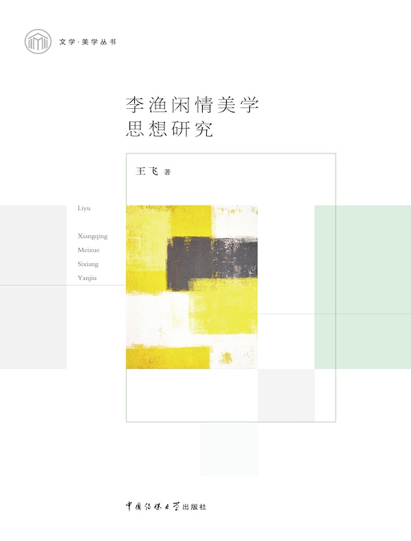 李渔闲情美学思想研究