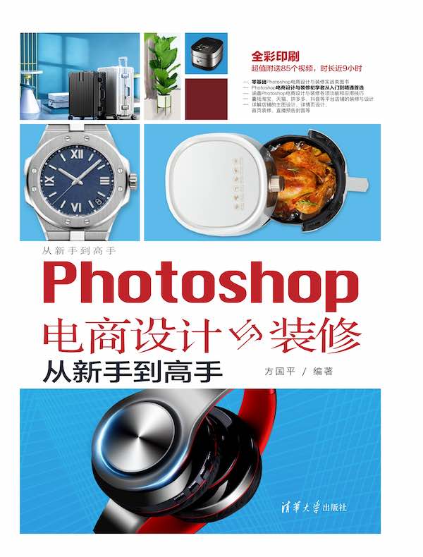 Photoshop电商设计与装修从新手到高手