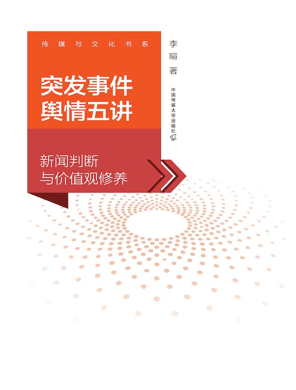 突发事件舆情五讲:新闻判断与价值观修养