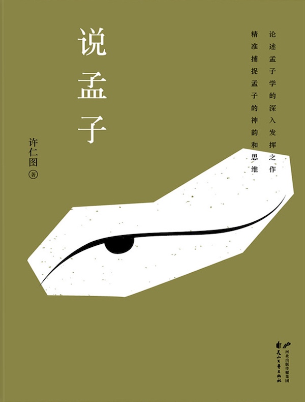 说孟子