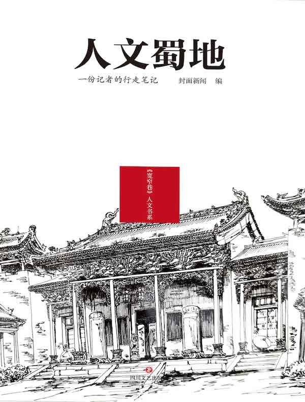 人文蜀地：一份记者的行走笔记