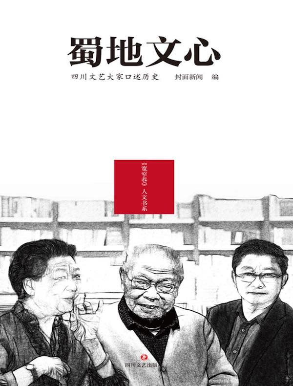 蜀地文心：四川文艺大家口述历史