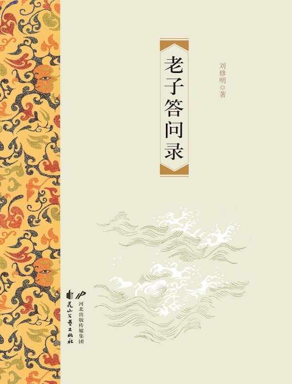 老子答问录