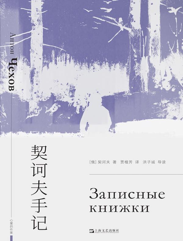 契诃夫手记