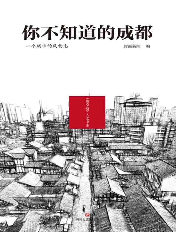 你不知道的成都：一个城市的风物志
