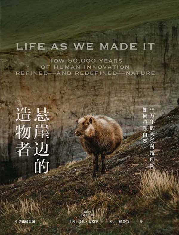 悬崖边的造物者：5万年的人类科技创新如何重塑自然