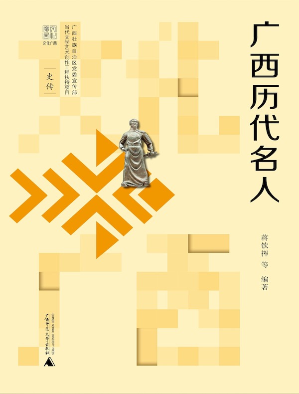 广西历代名人