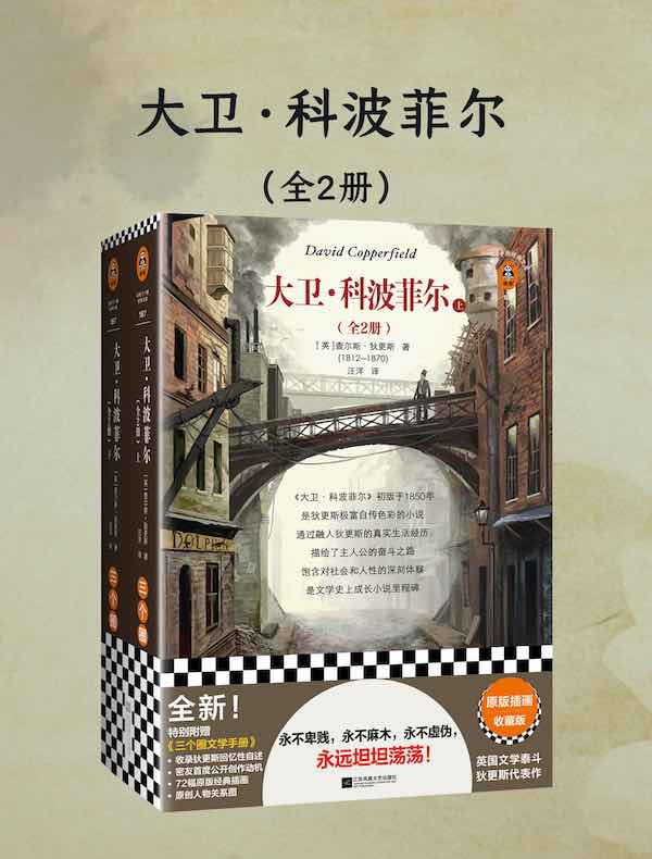 大卫·科波菲尔（全二册）