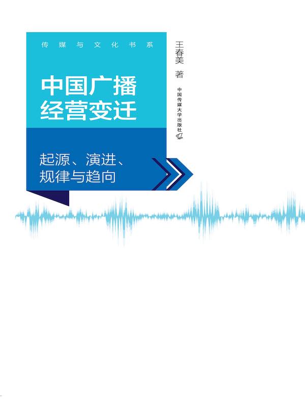 中国广播经营变迁:起源、演进、规律与趋向