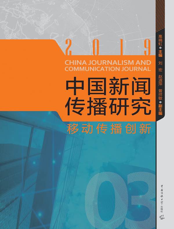 中国新闻传播研究:移动传播创新