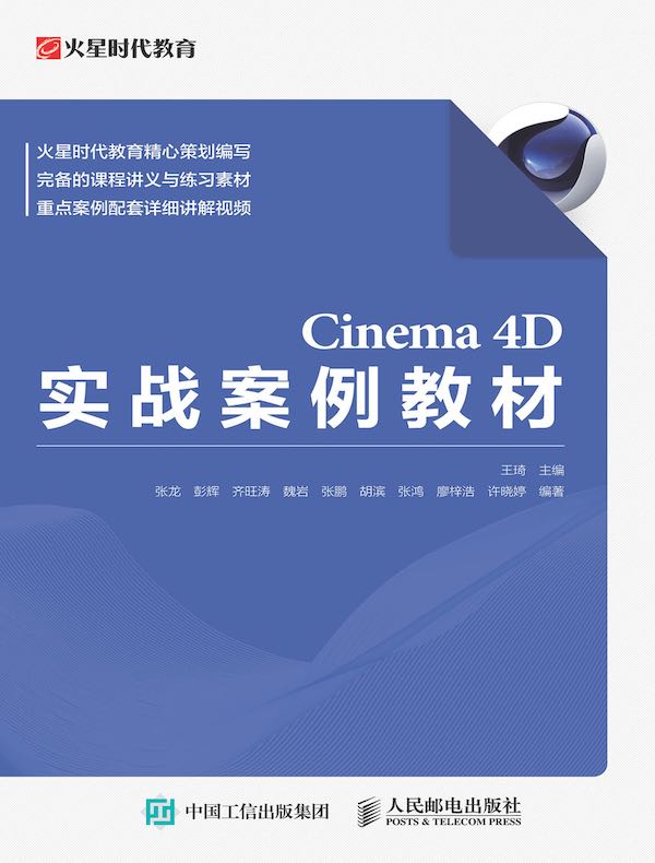Cinema 4D实战案例教材