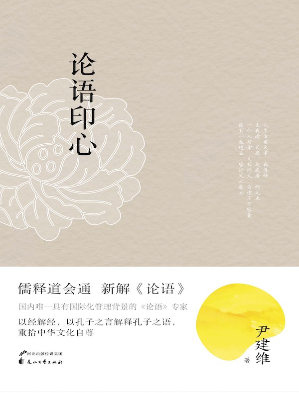 论语印心
