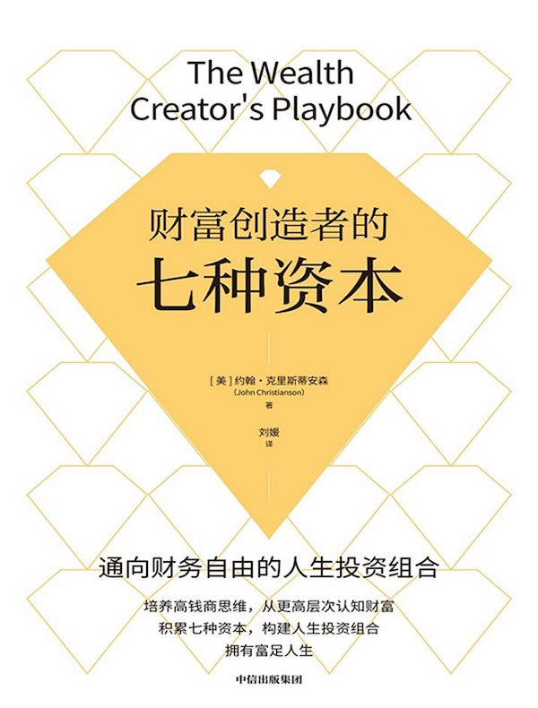财富创造者的七种资本