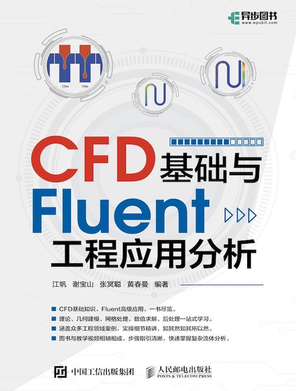 CFD基础与Fluent工程应用分析