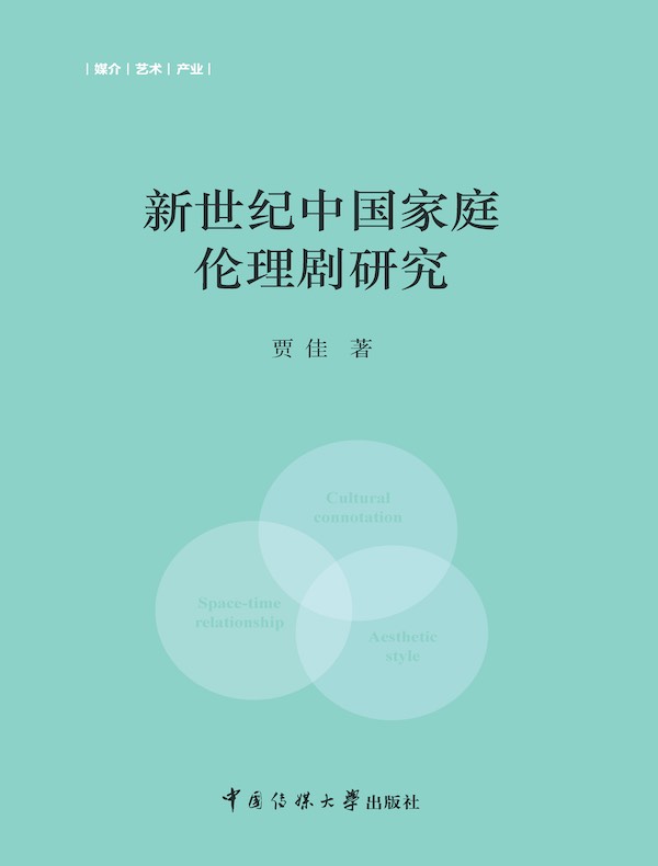 新世纪中国家庭伦理剧研究