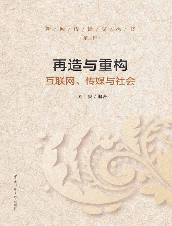 再造与重构：互联网、传媒与社会