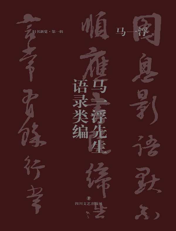 马一浮先生语录类编