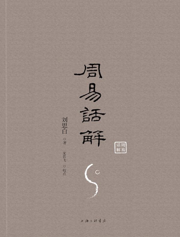 周易话解