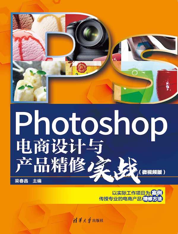 Photoshop电商设计与产品精修实战（微视频版）