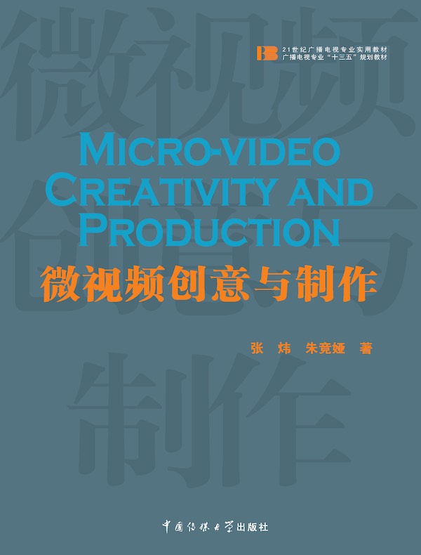 微视频创意与制作