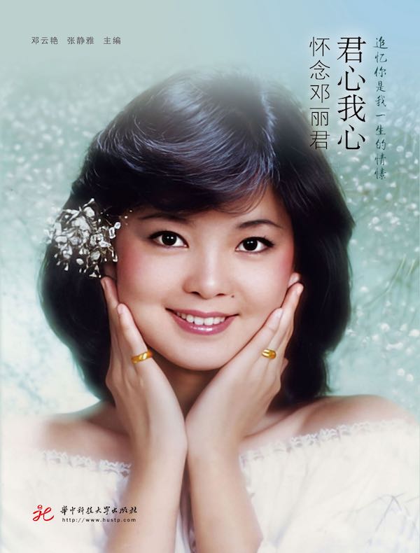 君心我心：怀念邓丽君