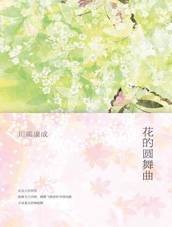花的圆舞曲