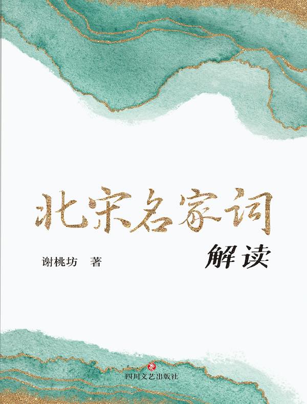 北宋名家词解读