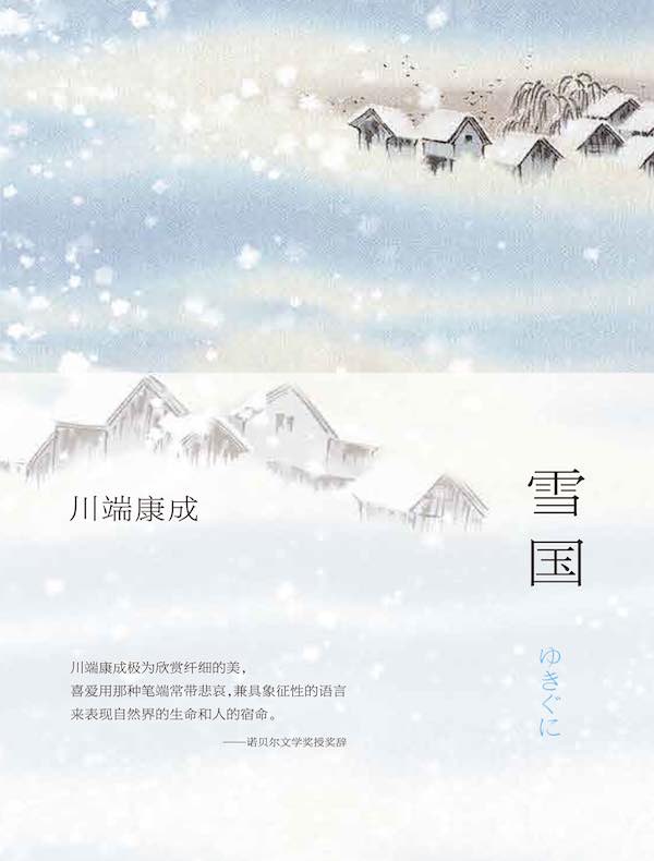 雪国