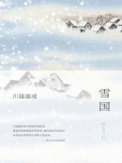 雪国》电子书在线阅读-【日】川端康成-得到APP