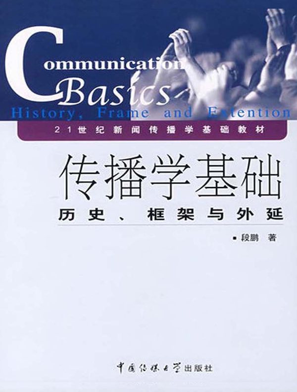 传播学基础:历史、框架与外延