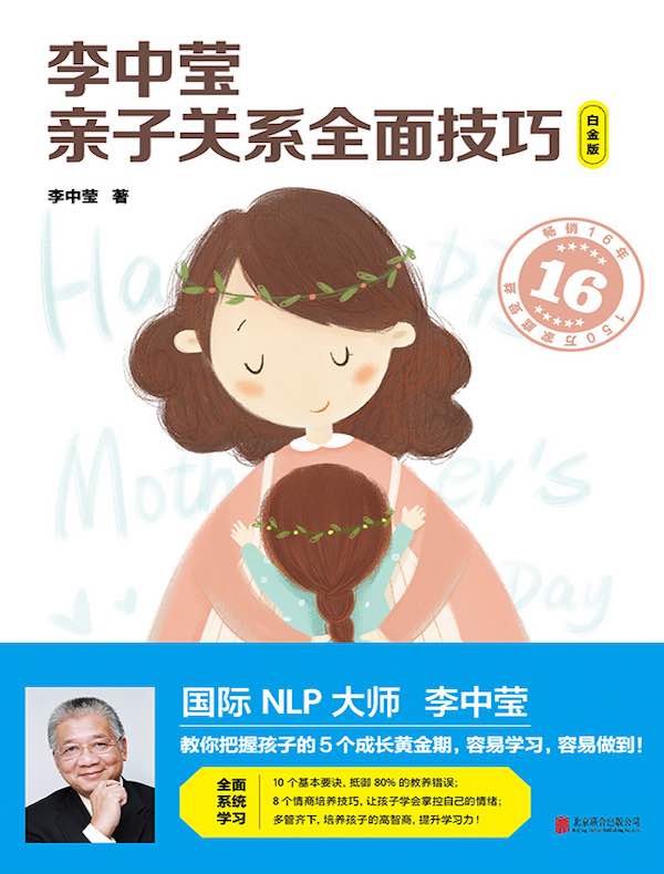 李中莹亲子关系全面技巧