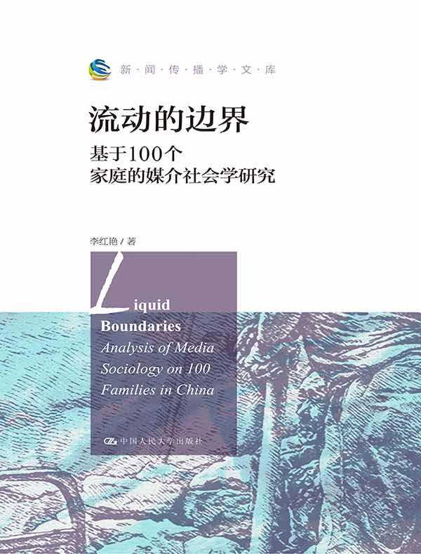 流动的边界：基于100个家庭的媒介社会学研究
