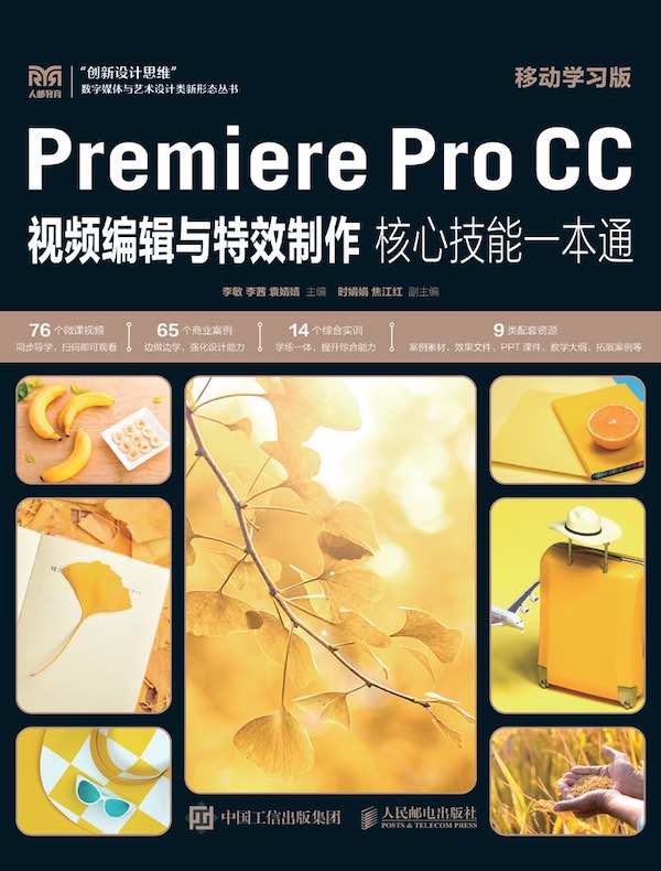Premiere Pro CC视频编辑与特效制作核心技能一本通