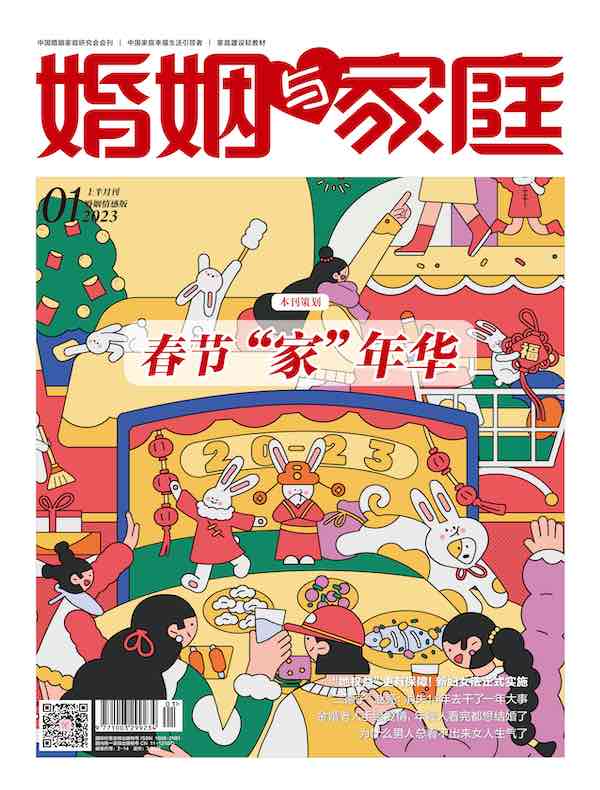 婚姻与家庭（半月刊 2023年01·上）