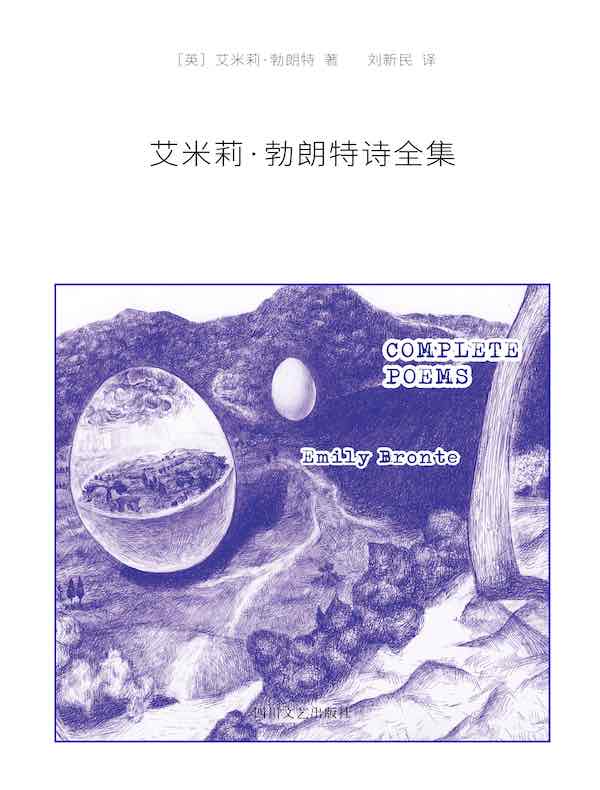 艾米莉·勃朗特诗全集