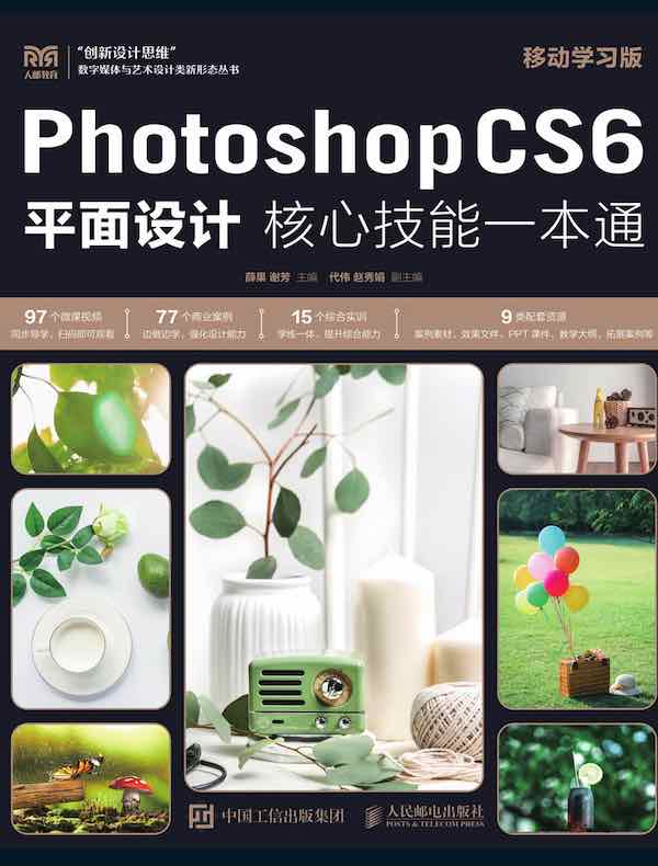Photoshop CS6平面设计核心技能一本通