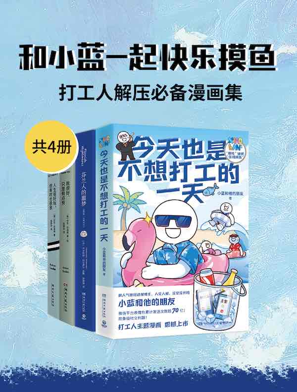 和小蓝一起快乐摸鱼:打工人解压必备漫画集(共四册)