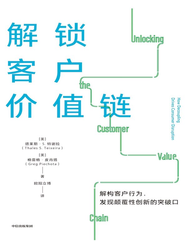 解锁客户价值链