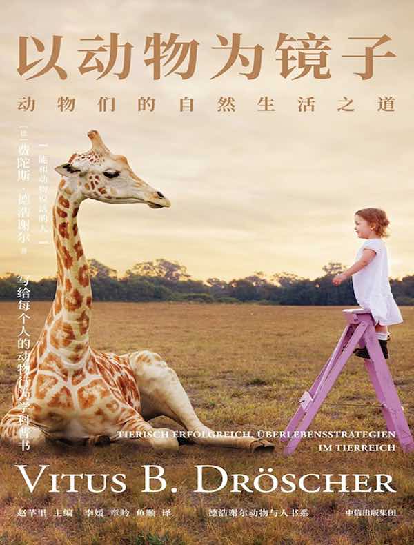 以动物为镜子：动物们的自然生活之道