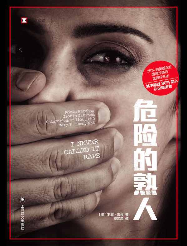 危险的熟人（译文纪实）
