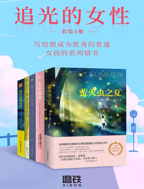 追光的女性（共五册）