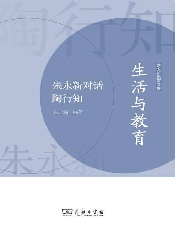 生活与教育：朱永新对话陶行知
