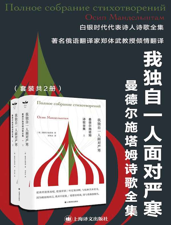 曼德尔施塔姆诗歌全集（共二册）