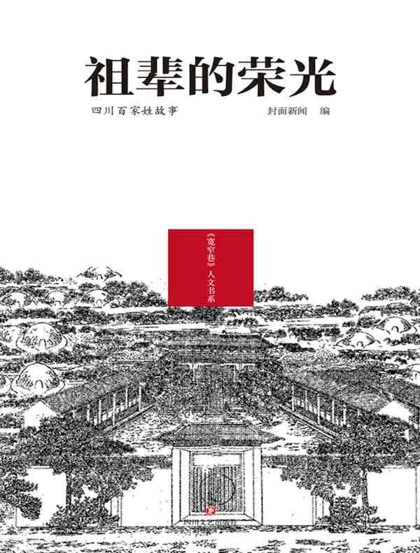 祖辈的荣光：四川百家姓故事
