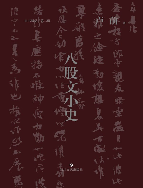 八股文小史